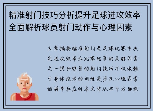 精准射门技巧分析提升足球进攻效率全面解析球员射门动作与心理因素