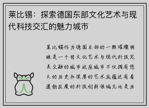 莱比锡：探索德国东部文化艺术与现代科技交汇的魅力城市