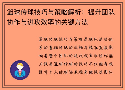 篮球传球技巧与策略解析：提升团队协作与进攻效率的关键方法