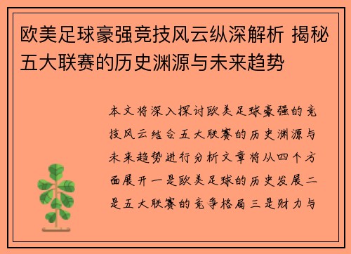 欧美足球豪强竞技风云纵深解析 揭秘五大联赛的历史渊源与未来趋势