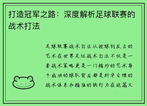打造冠军之路：深度解析足球联赛的战术打法