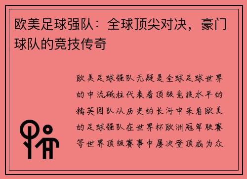 欧美足球强队：全球顶尖对决，豪门球队的竞技传奇