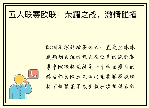 五大联赛欧联：荣耀之战，激情碰撞