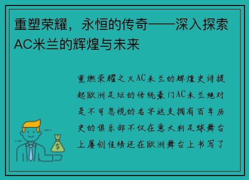 重塑荣耀，永恒的传奇——深入探索AC米兰的辉煌与未来
