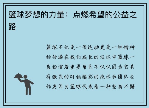 篮球梦想的力量：点燃希望的公益之路