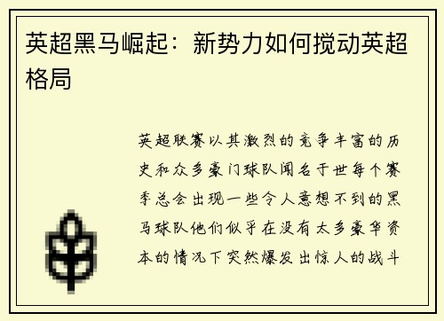 英超黑马崛起：新势力如何搅动英超格局