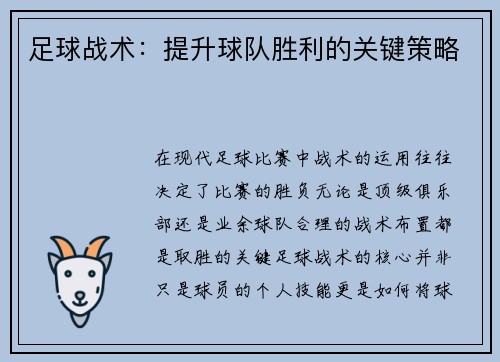 足球战术：提升球队胜利的关键策略