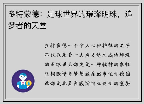 多特蒙德：足球世界的璀璨明珠，追梦者的天堂
