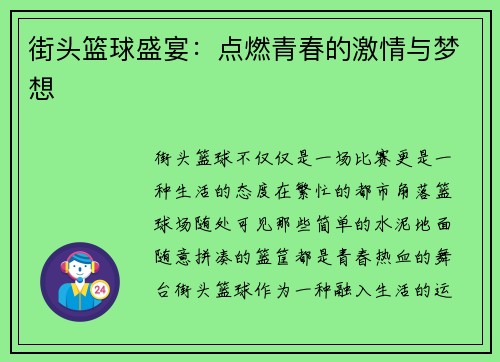 街头篮球盛宴：点燃青春的激情与梦想