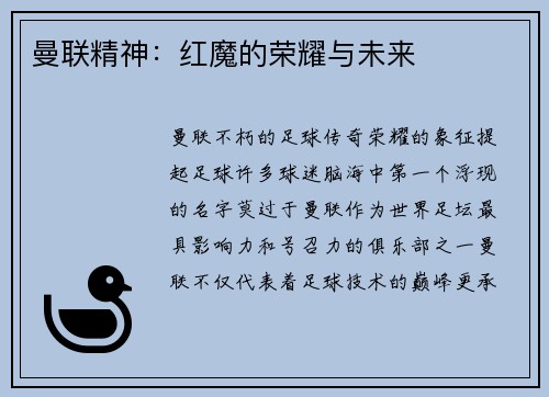 曼联精神：红魔的荣耀与未来