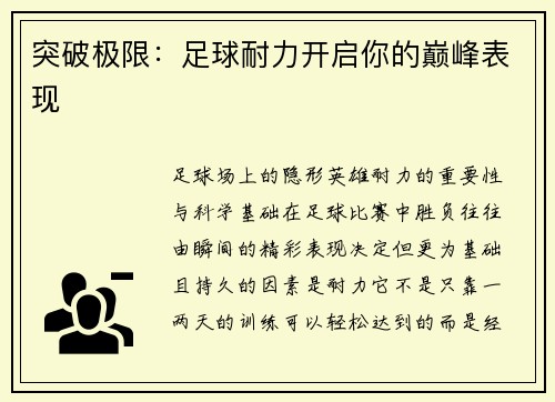 突破极限：足球耐力开启你的巅峰表现