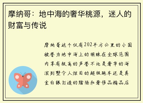 摩纳哥：地中海的奢华桃源，迷人的财富与传说