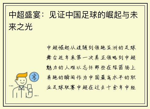 中超盛宴：见证中国足球的崛起与未来之光