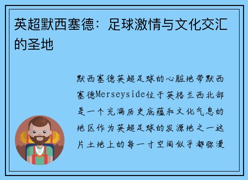 英超默西塞德：足球激情与文化交汇的圣地