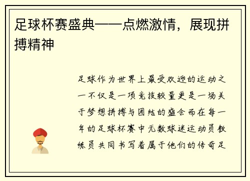 足球杯赛盛典——点燃激情，展现拼搏精神