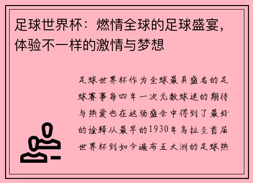 足球世界杯：燃情全球的足球盛宴，体验不一样的激情与梦想