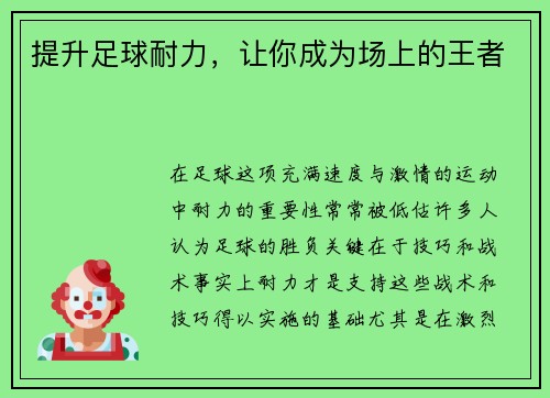 提升足球耐力，让你成为场上的王者