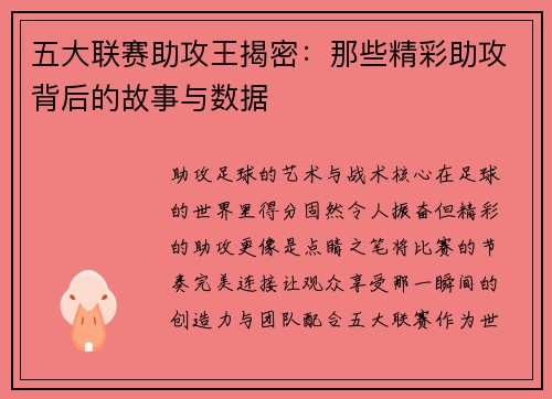 五大联赛助攻王揭密：那些精彩助攻背后的故事与数据