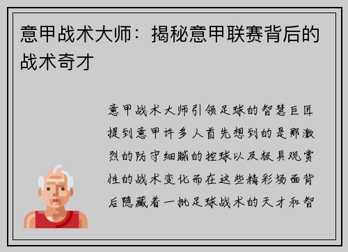 意甲战术大师：揭秘意甲联赛背后的战术奇才