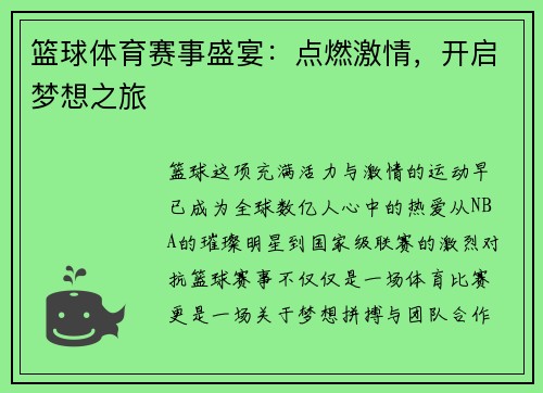 篮球体育赛事盛宴：点燃激情，开启梦想之旅