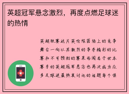 英超冠军悬念激烈，再度点燃足球迷的热情