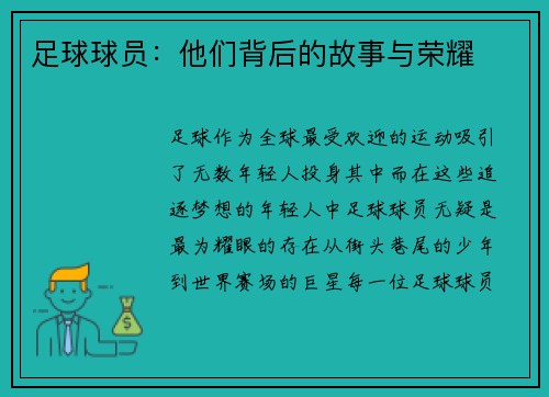足球球员：他们背后的故事与荣耀