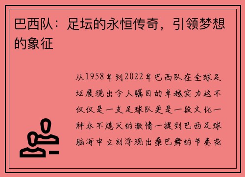 巴西队：足坛的永恒传奇，引领梦想的象征