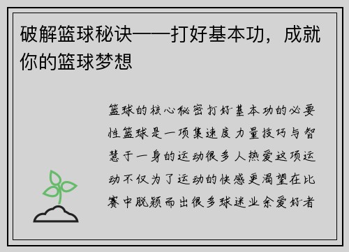 破解篮球秘诀——打好基本功，成就你的篮球梦想
