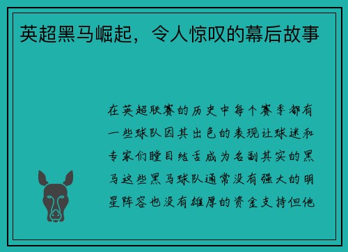 英超黑马崛起，令人惊叹的幕后故事