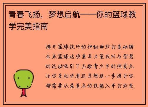 青春飞扬，梦想启航——你的篮球教学完美指南