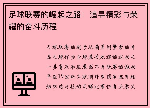 足球联赛的崛起之路：追寻精彩与荣耀的奋斗历程