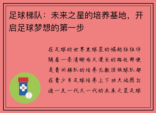 足球梯队：未来之星的培养基地，开启足球梦想的第一步