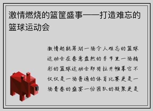 激情燃烧的篮筐盛事——打造难忘的篮球运动会