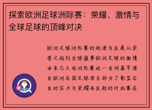 探索欧洲足球洲际赛：荣耀、激情与全球足球的顶峰对决