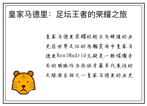 皇家马德里：足坛王者的荣耀之旅