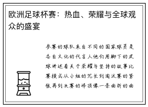 欧洲足球杯赛：热血、荣耀与全球观众的盛宴