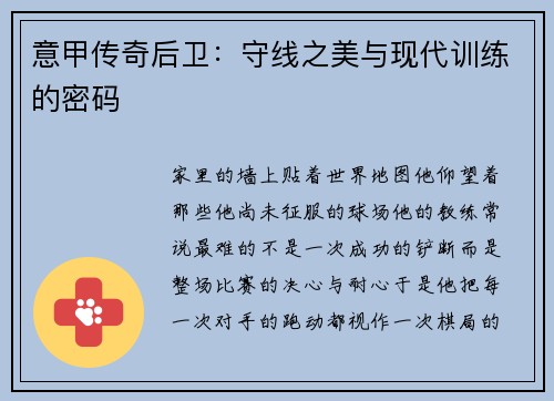 意甲传奇后卫：守线之美与现代训练的密码