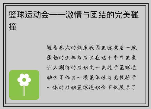 篮球运动会——激情与团结的完美碰撞
