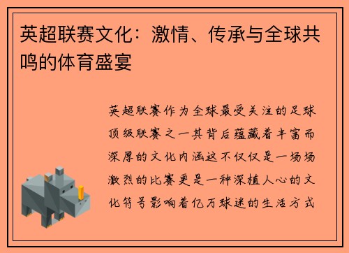 英超联赛文化：激情、传承与全球共鸣的体育盛宴