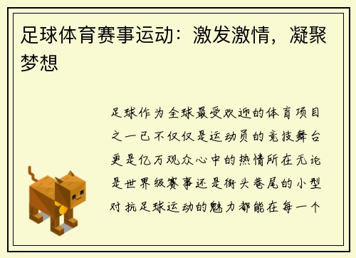 足球体育赛事运动：激发激情，凝聚梦想
