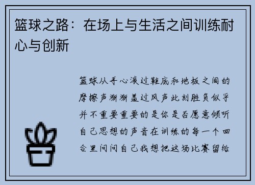 篮球之路：在场上与生活之间训练耐心与创新