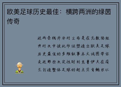 欧美足球历史最佳：横跨两洲的绿茵传奇