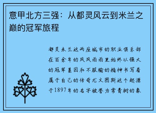 意甲北方三强：从都灵风云到米兰之巅的冠军旅程