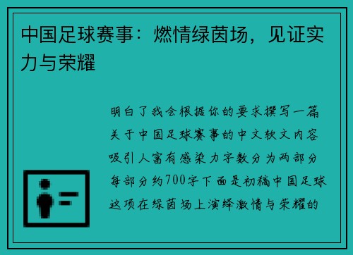 中国足球赛事：燃情绿茵场，见证实力与荣耀