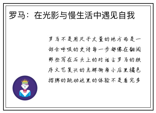 罗马：在光影与慢生活中遇见自我