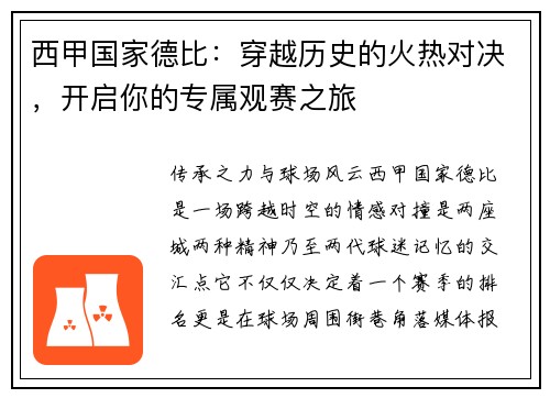 西甲国家德比：穿越历史的火热对决，开启你的专属观赛之旅