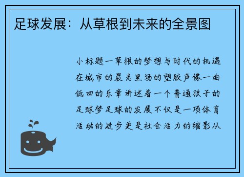 足球发展：从草根到未来的全景图