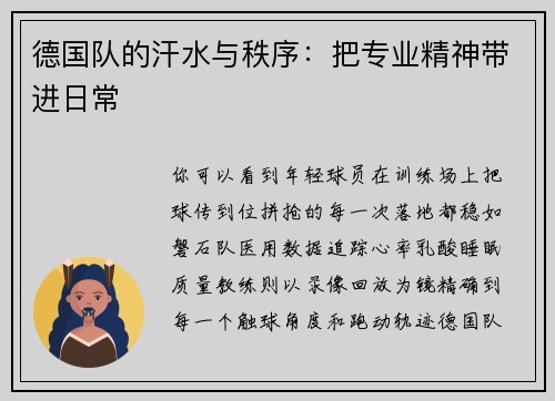 德国队的汗水与秩序：把专业精神带进日常