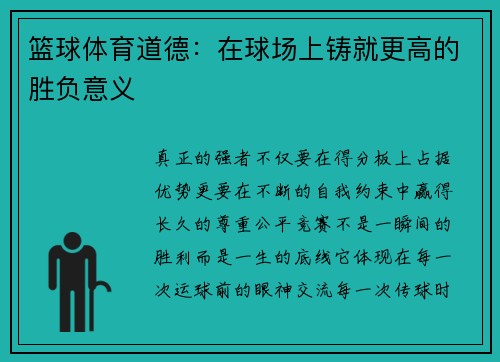篮球体育道德：在球场上铸就更高的胜负意义