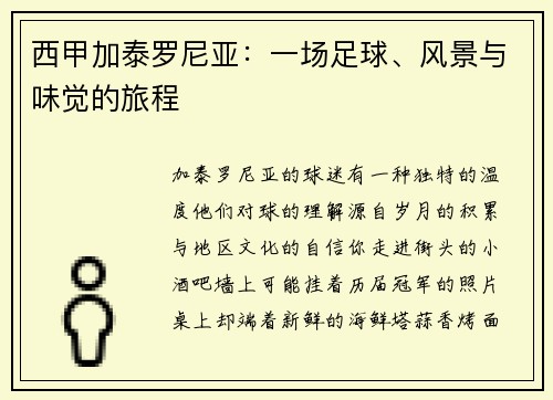 西甲加泰罗尼亚：一场足球、风景与味觉的旅程